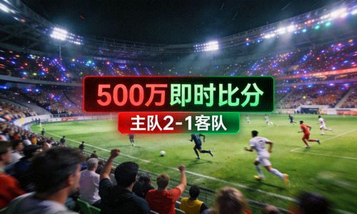 足球比赛现场500万即时比分画面展示